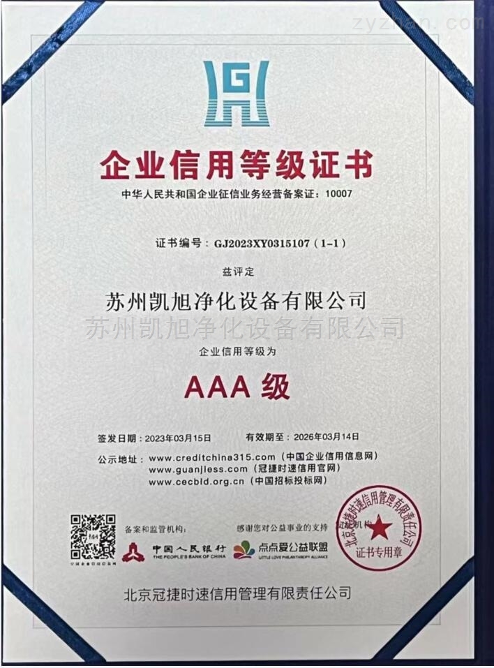 AAA级企业信用等级证书